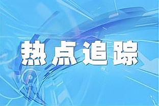 今日战火箭有望首秀！快船官方：球队已正式与中锋泰斯签约